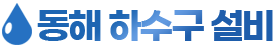 동해하수구